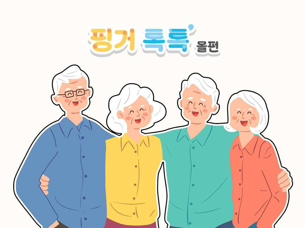핑거톡톡 몰펀